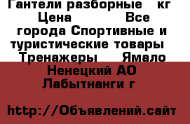 Гантели разборные 20кг › Цена ­ 1 500 - Все города Спортивные и туристические товары » Тренажеры   . Ямало-Ненецкий АО,Лабытнанги г.